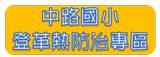 登革熱防治專區