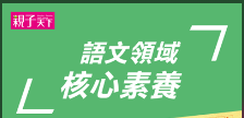親子天下-語文領域 核心素養