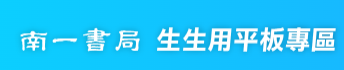南一書局 生生用平板專區