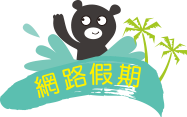 110年『高雄數位學園』網路假期-上網飆暑假作業