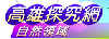 高雄探究網─自然領域情境式素養導向評量網站