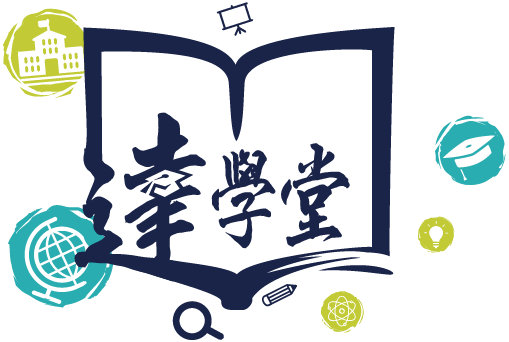 達學堂