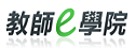 教師e學院
