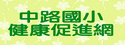 中路國小健康促進網
