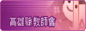 高雄縣教師會