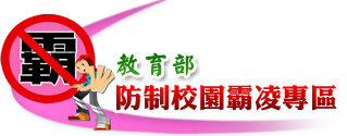 教育部防制校園霸凌專區
