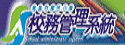 校務管理系統