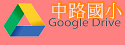 中路國小雲端硬碟