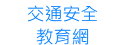 交通安全教育網
