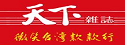 微笑台灣款款行